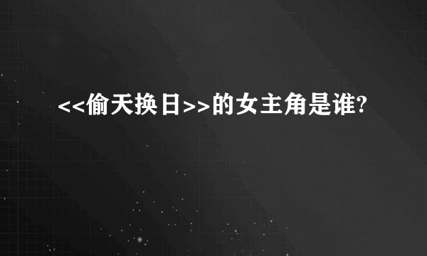 <<偷天换日>>的女主角是谁?