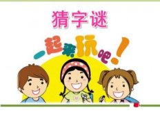 加减乘除少一点(打一字)