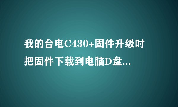 我的台电C430+固件升级时 把固件下载到电脑D盘后 点击“LiveSuit.exe”程序没有反应 为什么 在线等 急