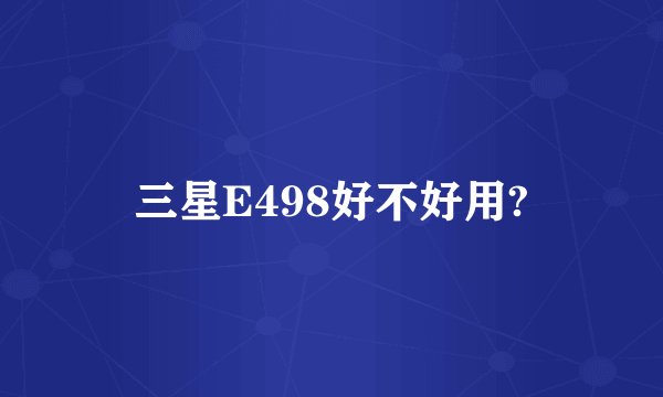 三星E498好不好用?