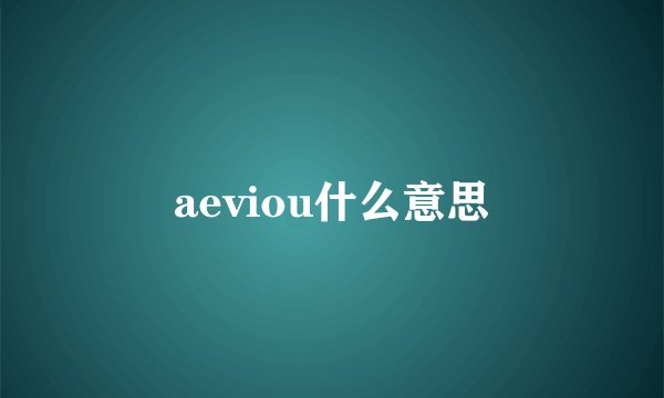 aeviou什么意思