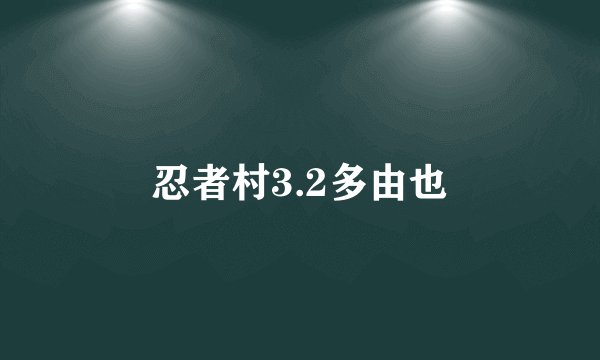 忍者村3.2多由也