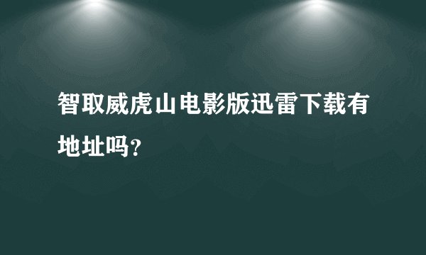 智取威虎山电影版迅雷下载有地址吗？