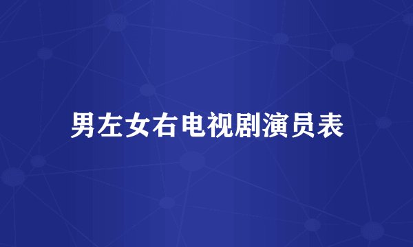 男左女右电视剧演员表
