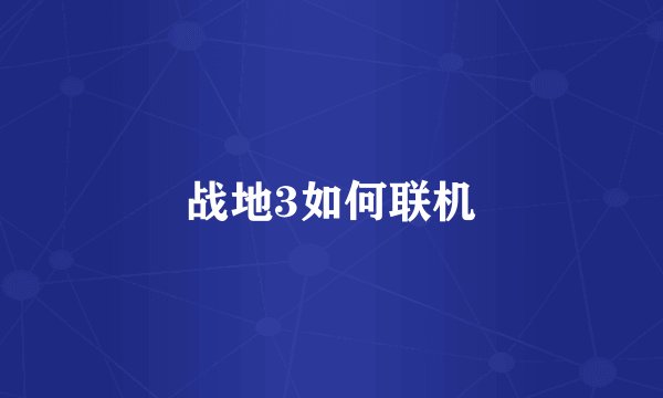 战地3如何联机