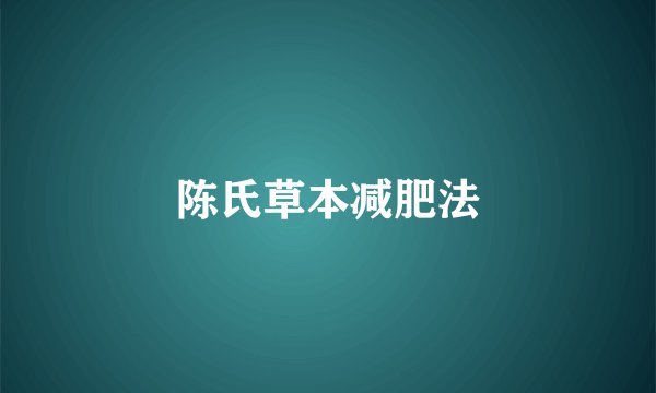 陈氏草本减肥法