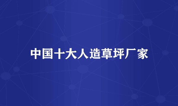 中国十大人造草坪厂家