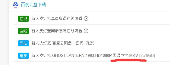 新人皮灯笼梁家辉版的，国语版的谁有资源