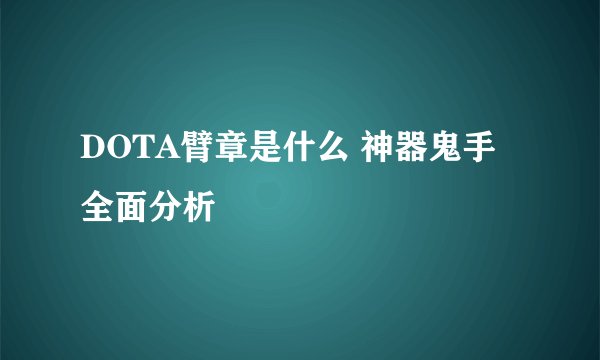DOTA臂章是什么 神器鬼手全面分析