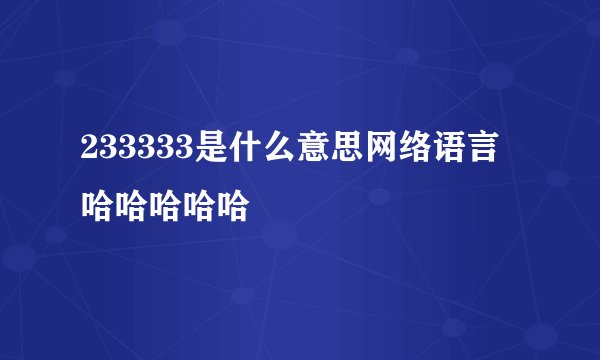 233333是什么意思网络语言哈哈哈哈哈