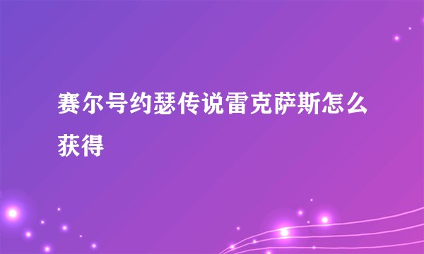 赛尔号约瑟传说雷克萨斯怎么获得