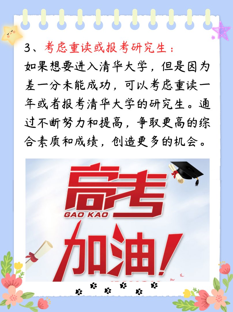 考上清华差一分怎么办