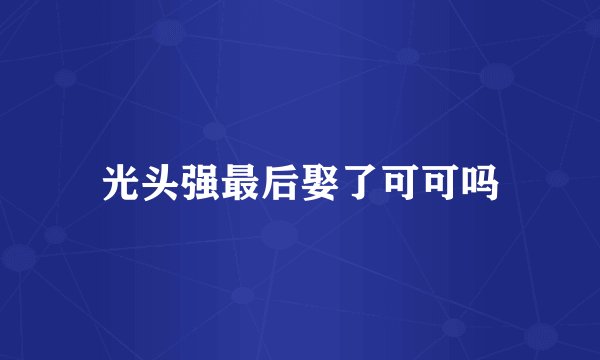 光头强最后娶了可可吗