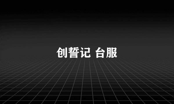 创誓记 台服