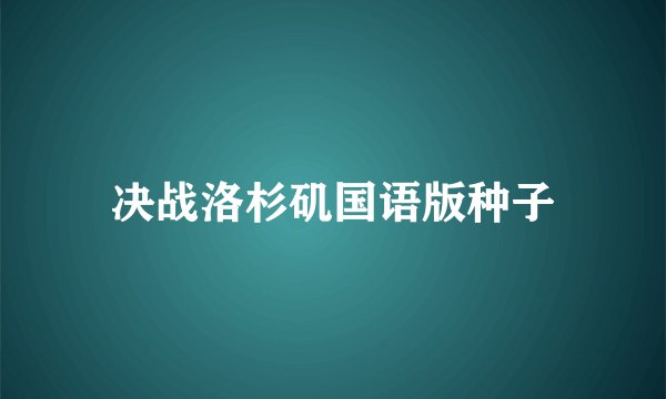 决战洛杉矶国语版种子