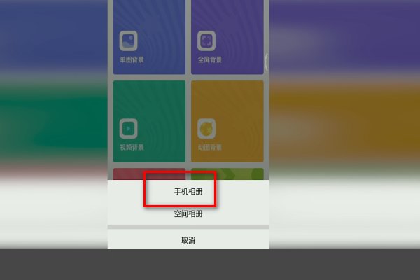 手机QQ空间怎么弄自定义全屏背景 如下图