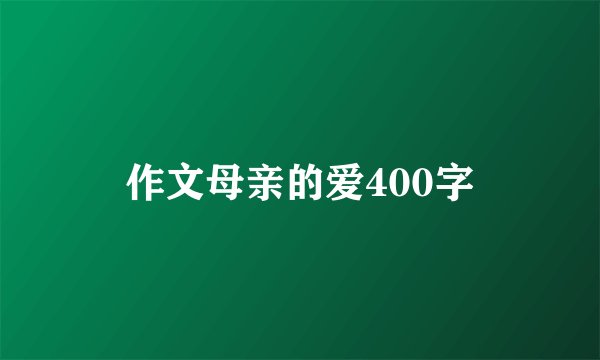 作文母亲的爱400字