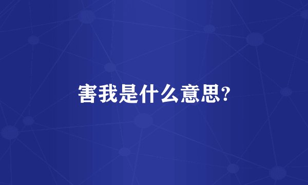 害我是什么意思?