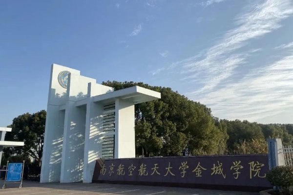 南京航空航天大学金城学院是几本？