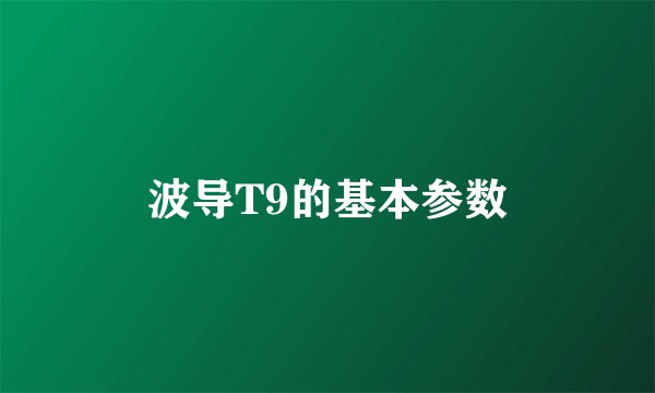 波导T9的基本参数