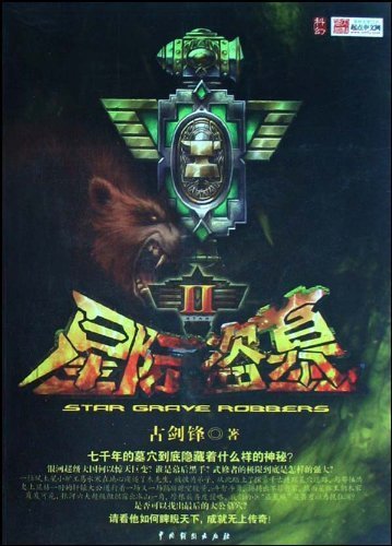 星际盗墓2的介绍