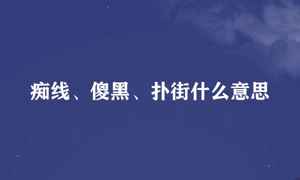 痴线、傻黑、扑街什么意思