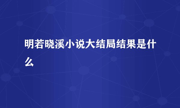 明若晓溪小说大结局结果是什么