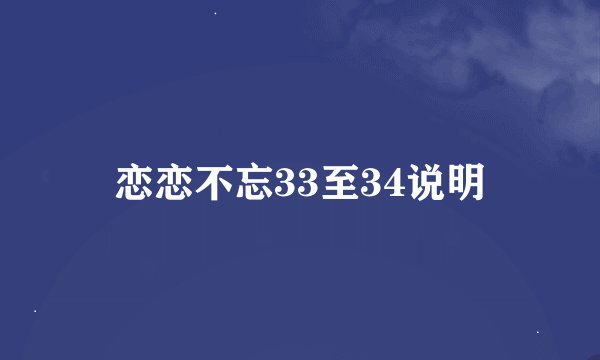 恋恋不忘33至34说明