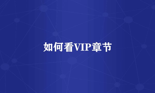 如何看VIP章节