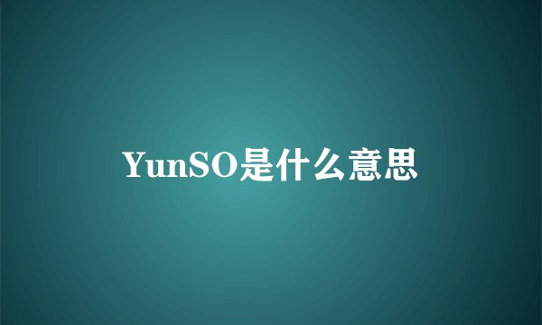YunSO是什么意思