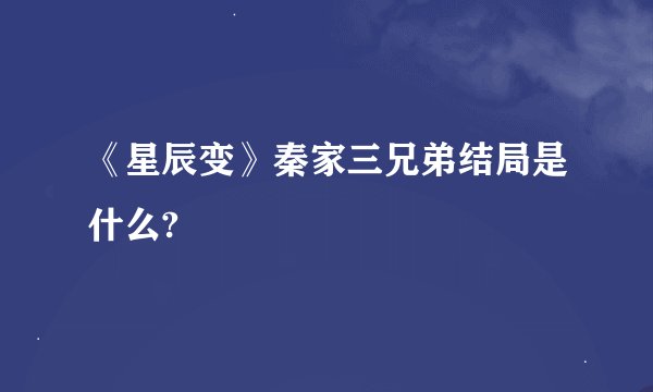 《星辰变》秦家三兄弟结局是什么?