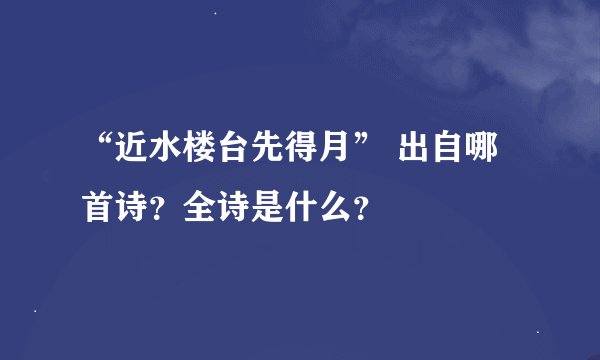 “近水楼台先得月” 出自哪首诗？全诗是什么？