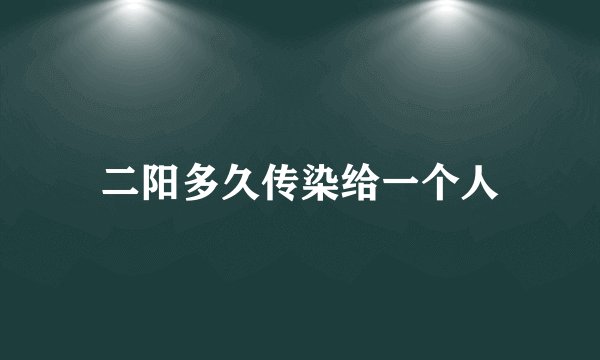 二阳多久传染给一个人