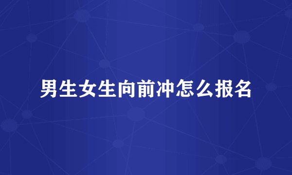 男生女生向前冲怎么报名