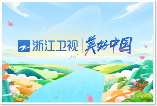 浙江卫视跨年节目单