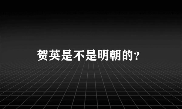 贺英是不是明朝的？