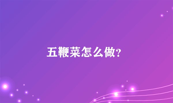 五鞭菜怎么做？
