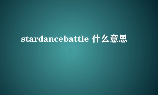 stardancebattle 什么意思