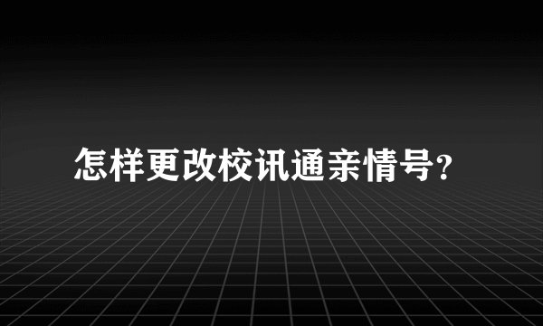 怎样更改校讯通亲情号？
