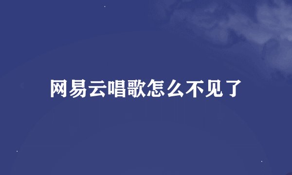 网易云唱歌怎么不见了