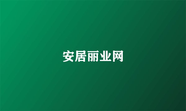 安居丽业网