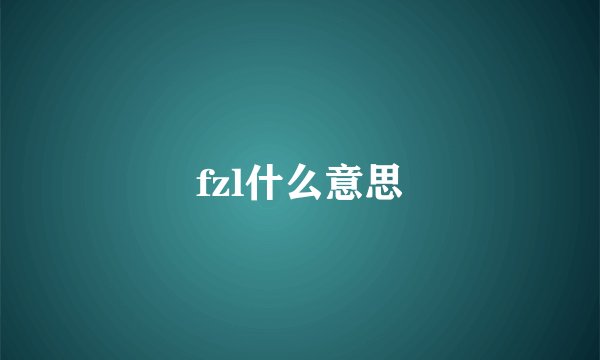 fzl什么意思