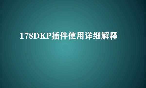 178DKP插件使用详细解释