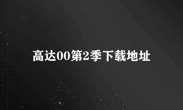 高达00第2季下载地址