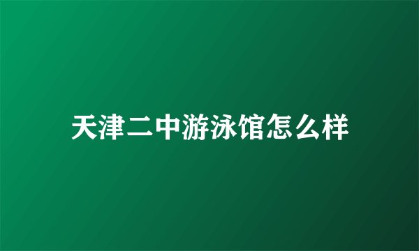 天津二中游泳馆怎么样