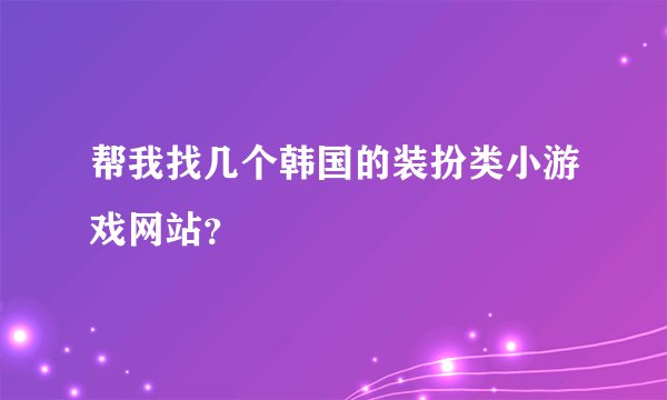 帮我找几个韩国的装扮类小游戏网站？