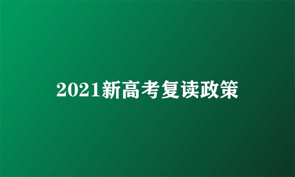 2021新高考复读政策