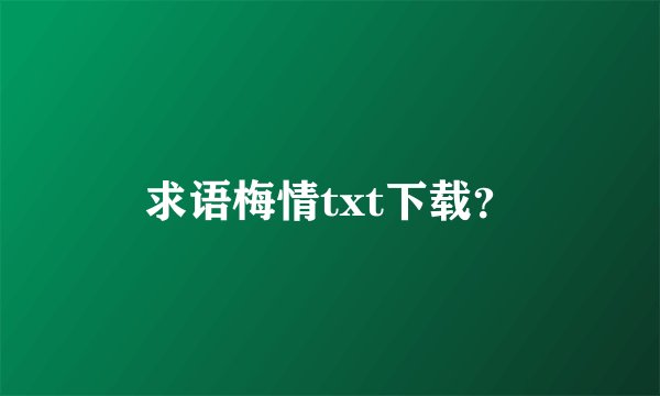 求语梅情txt下载？