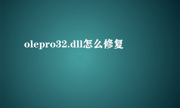 olepro32.dll怎么修复