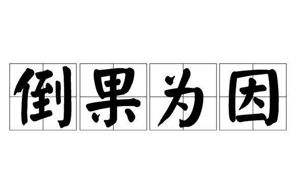 倒果为因的意思